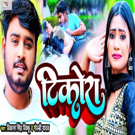 Tikora ft. Goldy Yadav | Boomplay Music