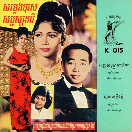 សម្រស់បុប្ផាកោះកែវ | Boomplay Music