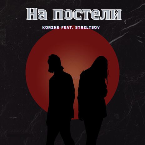 На постели ft. Streltsov. | Boomplay Music