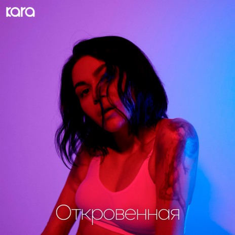 Откровенная | Boomplay Music