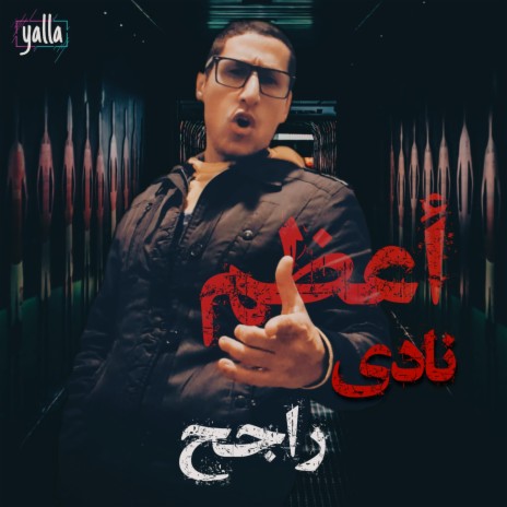 اعظم نادى فى الكون | Boomplay Music