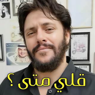 قلي متى ؟