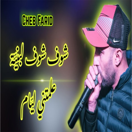 Cheb Farid شوف شوف البنية خرجت ليا | Boomplay Music