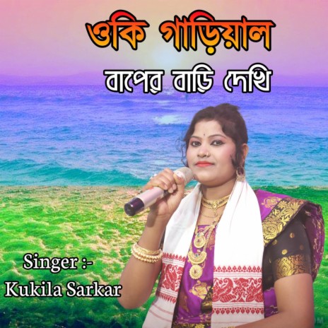 Oki Garial Baper Bari Dekhi | Boomplay Music