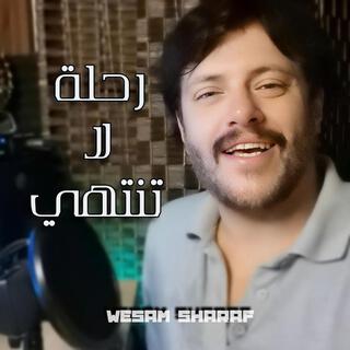 رحلة لا تنتهي