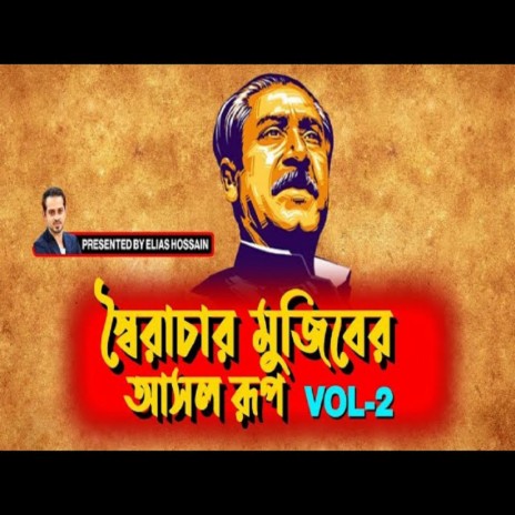 মুজিবের লাশ দু'দিন পড়ে ছিলো! তারপরেও আওয়ামিলীগের কেউ এগিয়ে আসেনি, কেন