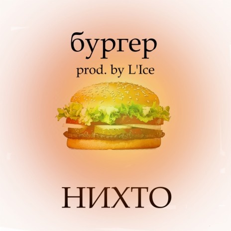 Бургер (prod. L'Ice) | Boomplay Music