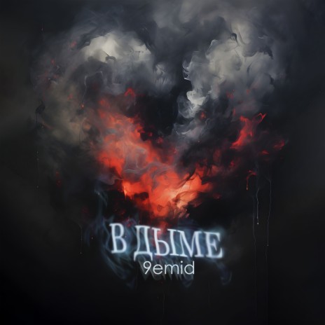 В дыме | Boomplay Music