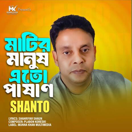 Matir Manush Eto Pashan | Boomplay Music