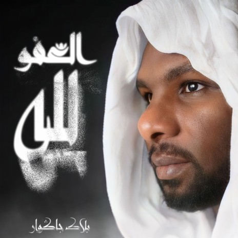 Laafou Lillah | Boomplay Music