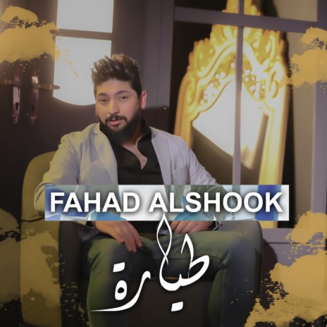 فهد الشوك | Boomplay Music