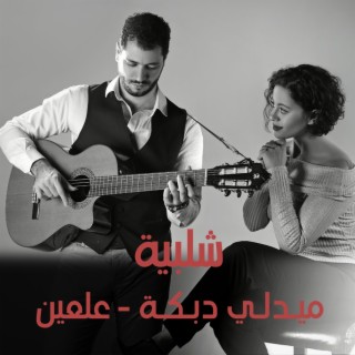 عالعين (Acoustic)