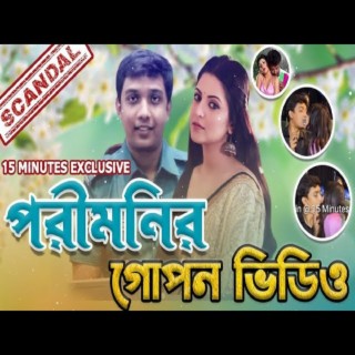 পরীমনি ও পুলিশ কর্মকর্তা সাকলাইনের গোপন ভিডিও! পরীমনি