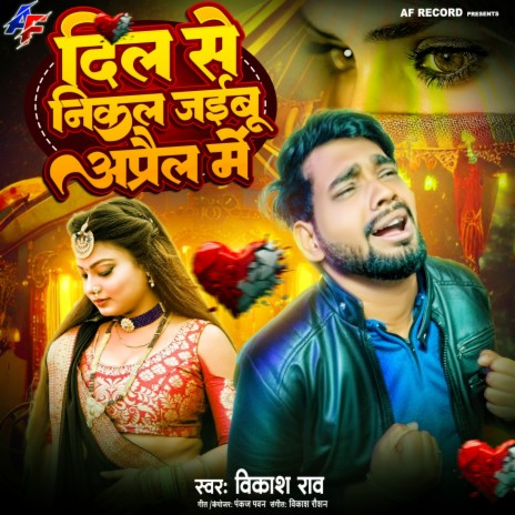 Dil Se Nikal Jaebu April Me | Boomplay Music