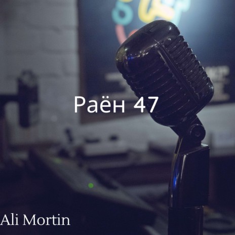 Раён 47 | Boomplay Music