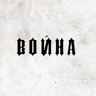 Война