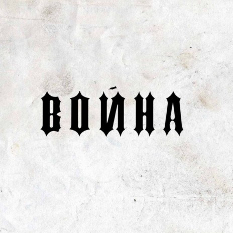 Война | Boomplay Music