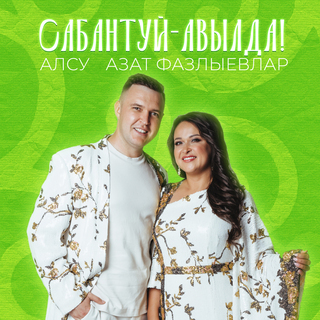 Сабантуй-авылда!