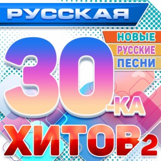 Русская 30-ка хитов 2 (Новые русские песни)