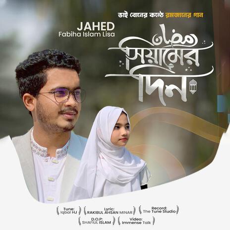 Siamer Din - সিয়ামের দিন | Boomplay Music