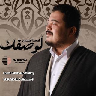 لوصفك - احمد العمري