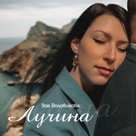 Лучина | Boomplay Music