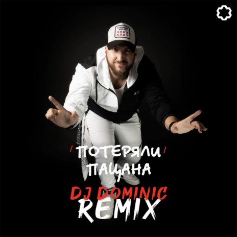 Потеряли пацана (DJ Dominic Remix)