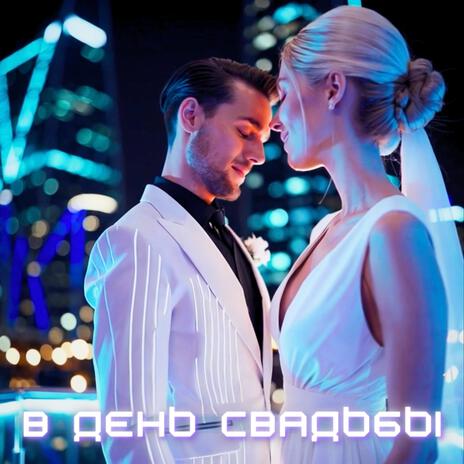 В день свадьбы | Boomplay Music