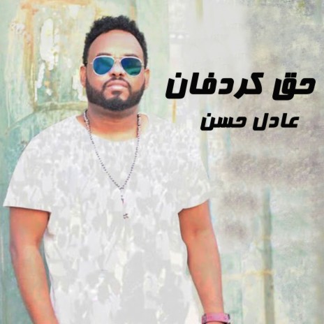 حق كردفان | Boomplay Music