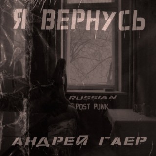 Я вернусь