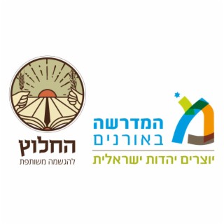 החלוץ - המדרשה באורנים