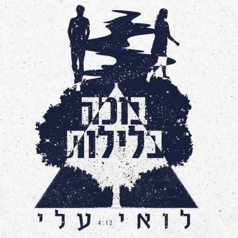 בוכה בלילות | Boomplay Music