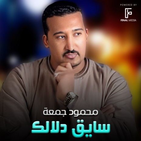 سايق دلالك | Boomplay Music