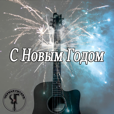 С Новым годом | Boomplay Music