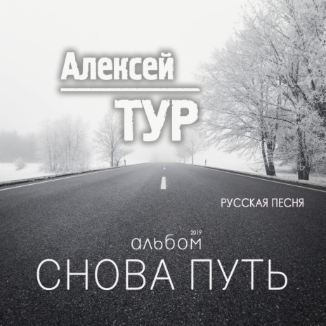 Алексей ТУР - Маринка MP3 Download & Lyrics | Boomplay