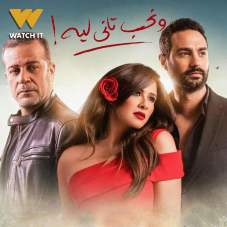 عيش أيامك (تتر مسلسل ونحب تاني ليه) | Boomplay Music