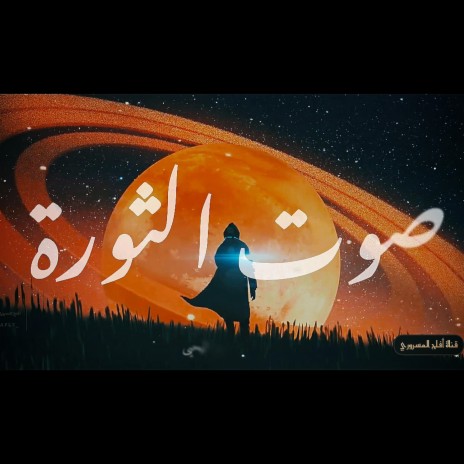 قصيدة || صوت الثورة | Boomplay Music