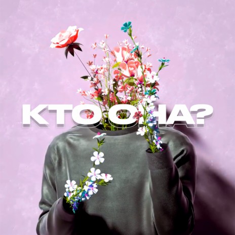 Кто она? | Boomplay Music