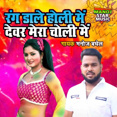 Rang Dale Holi Main Devar Mera Choli Main | Boomplay Music