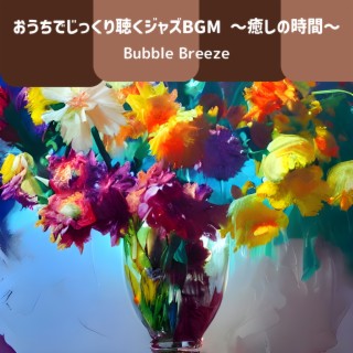 おうちでじっくり聴くジャズbgm 〜癒しの時間〜