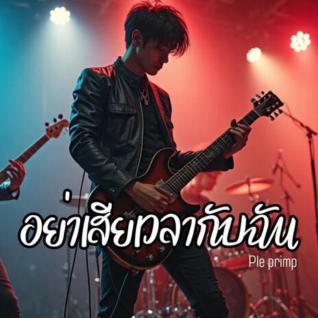 อย่าเสียเวลากับฉัน | Boomplay Music