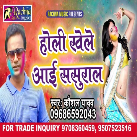 Holi Khele Aai Sasural (Bhojpuri) | Boomplay Music