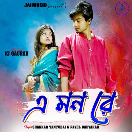 Ae Mon Ke ft. Payal Badyakar | Boomplay Music