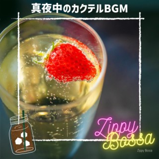 真夜中のカクテルBGM