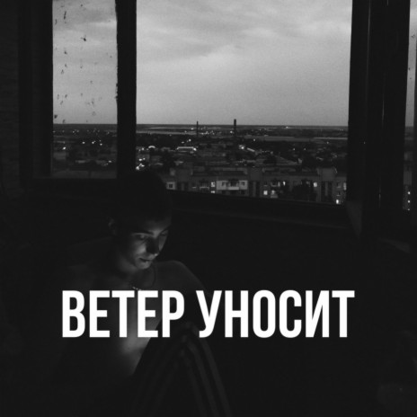 Ветер уносит | Boomplay Music