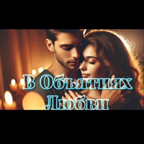 В объятиях любви | Boomplay Music