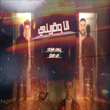 انا وقريني ft. Amir Farouk | Boomplay Music