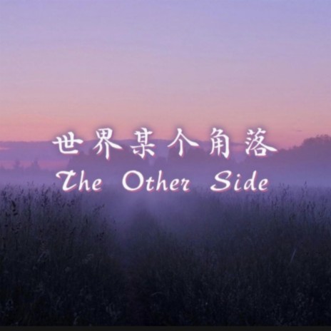 世界某个角落 (The Other Side) | Boomplay Music