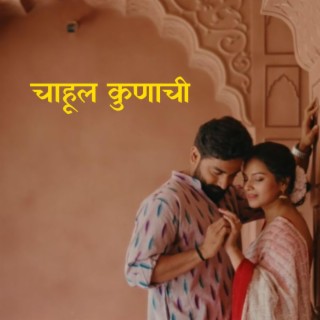 Chahul Kunachi (Titeeksha Tawde and Siddharth Bodke)