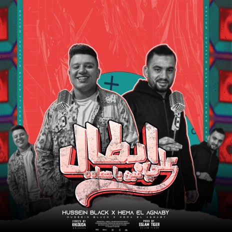 ابطال علي مين ياحماده ft. Hema Elagnaby | Boomplay Music